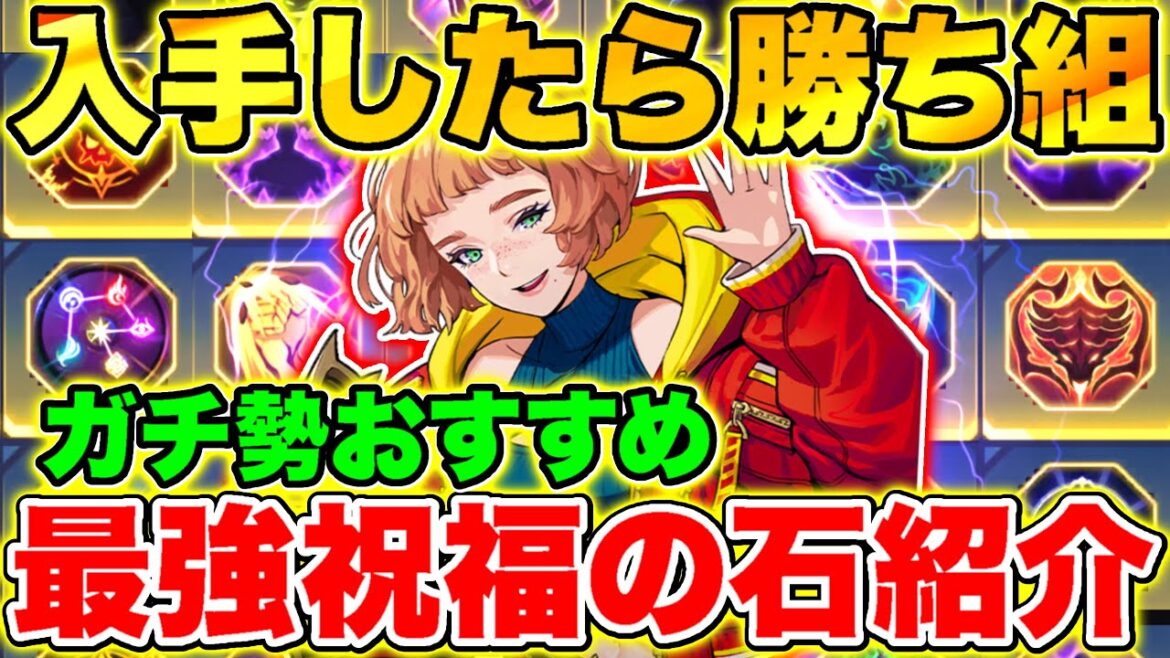 【俺アラ】最強の祝福の石は○○!!レアアイテムおすすめ祝福の石紹介&入手方法徹底解説!!【俺だけレベルアップな件:Arise】【Solo leveling arise】