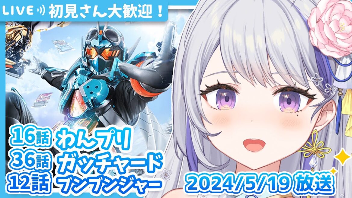 【#ニチアサ】#同時視聴 わんだふるぷりきゅあ!16話✨仮面ライダーガッチャ―ド36話✨爆上戦隊ブンブンジャー12話✨甘姉ミナ【同時視聴】