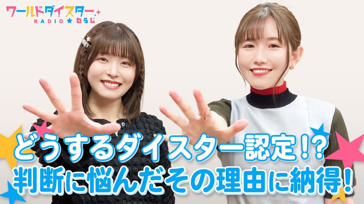 ダイスター認定の判断に迷う!?おまけでまさかの展開に!(ワールドダイスターRADIO☆わらじ)#74