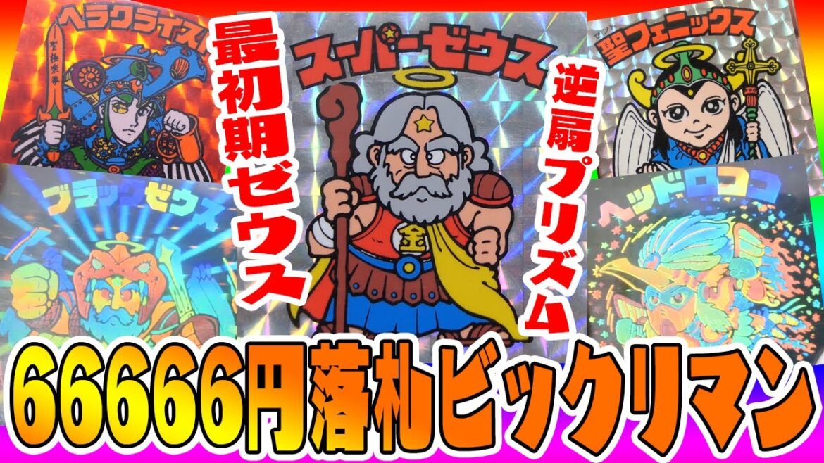 激レアシール大集合【66666円のビックリマン大量出品を買ってみた】あの伝説のスーパーゼウスが!! そして驚愕の張替えシールも!?