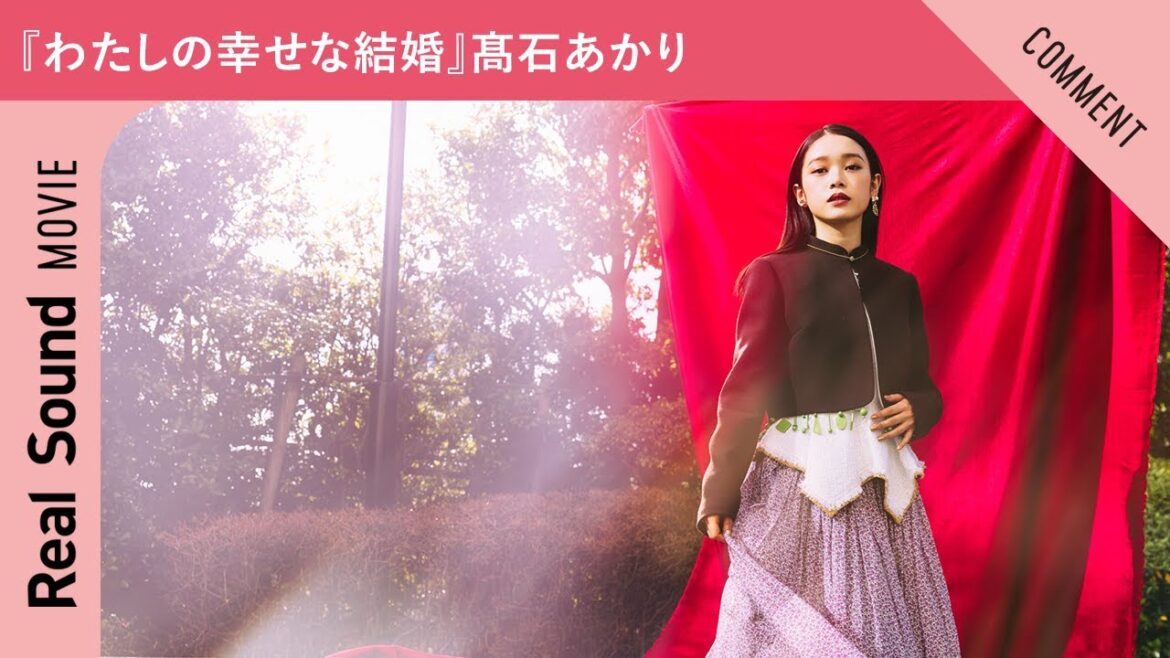 映画『わたしの幸せな結婚』髙石あかりさんからメッセージ到着!