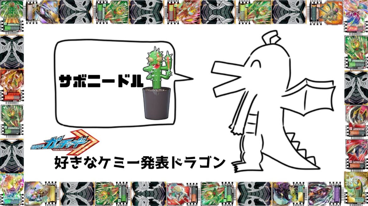 ガッチャードで意外と優遇されているケミー:サボニードルを知っているか?【ゆっくり解説】