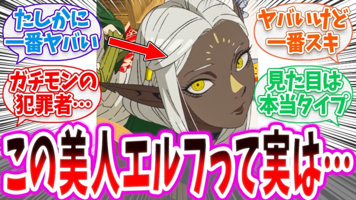 【ダン飯】「ダークエルフみたいな女、シスヒス…」に対する読者の反応集【ダンジョン飯 春アニメ 21話 切り抜き みんなの反応集】