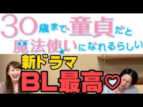 『30歳まで童貞だと魔法使いになれるらしい』にどハマり!