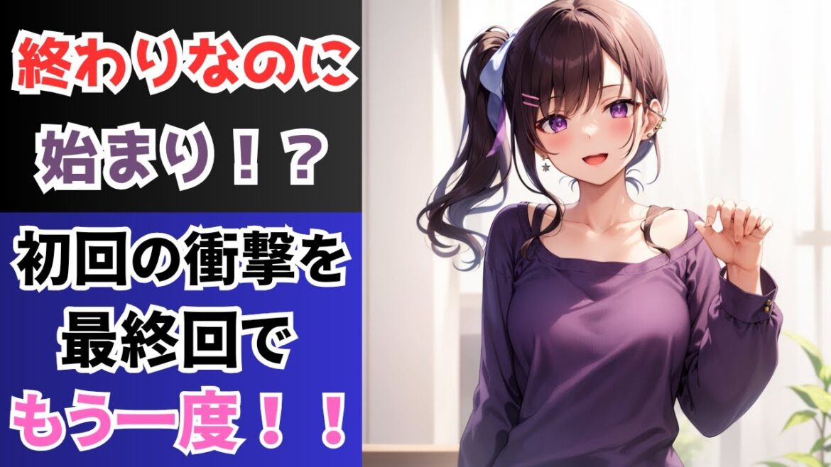経験済みなキミと、経験ゼロなオレが、お付き合いする話。第10話~最終話の感想  #経験済みなキミと経験ゼロなオレがお付き合いする話 #voiceroid解説