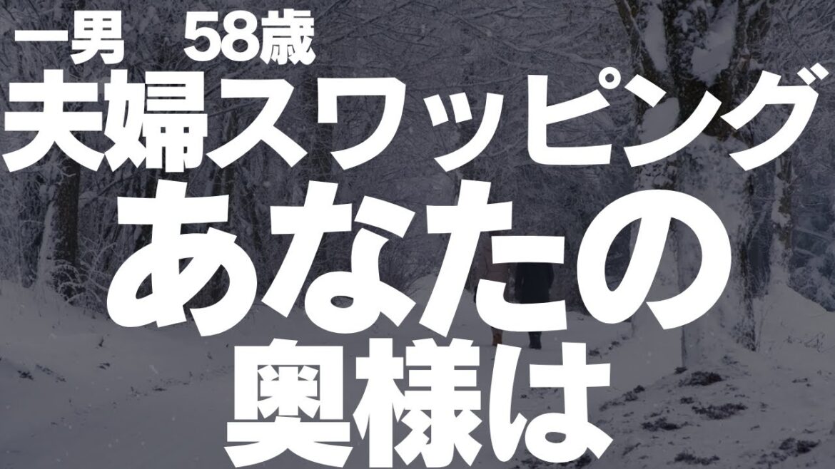 【シニアの夫婦】夫婦交換をしてみたくて