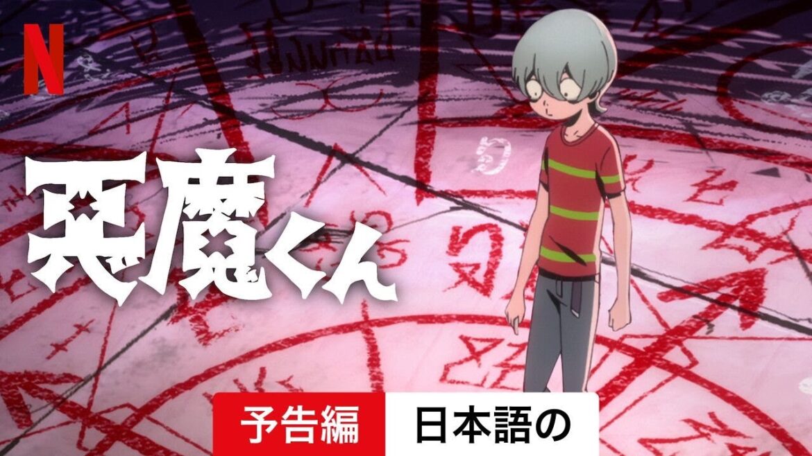 悪魔くん (シーズン 1) | 日本語の予告編 | Netflix