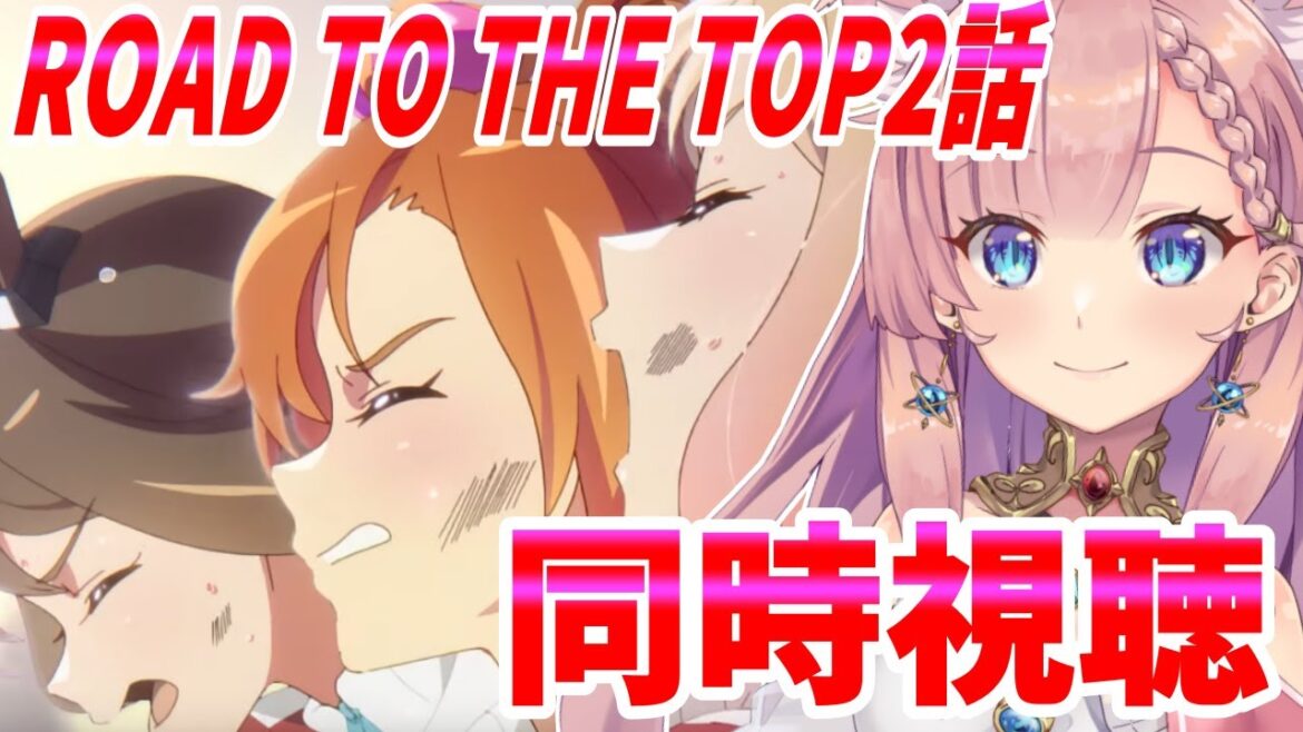 【 ウマ娘 】アニメ『ウマ娘 プリティーダービー ROAD TO THE TOP』第2話「栄光の舞台」 同時視聴 ねこっくす猫派【 #Vtuber #ウマ娘 #ねこすとりーむ  】