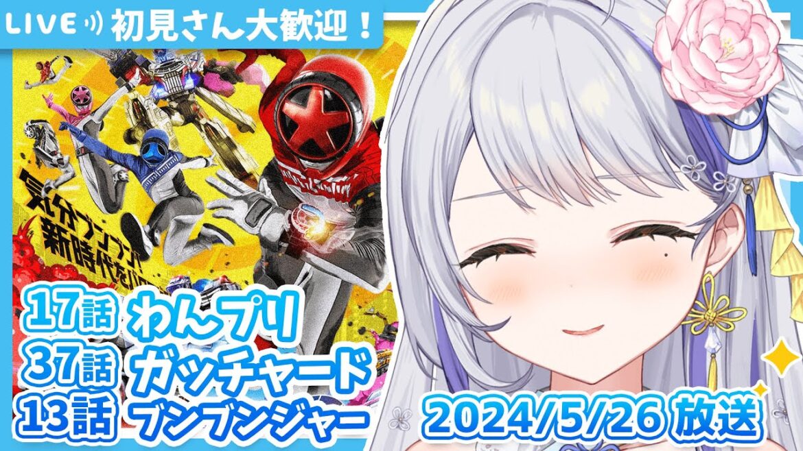 【#ニチアサ】#同時視聴 わんだふるぷりきゅあ!17話✨仮面ライダーガッチャ―ド37話✨爆上戦隊ブンブンジャー13話✨甘姉ミナ【同時視聴】