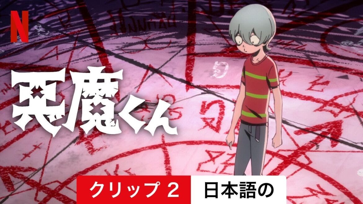 悪魔くん (シーズン 1 クリップ 2) | 日本語の予告編 | Netflix