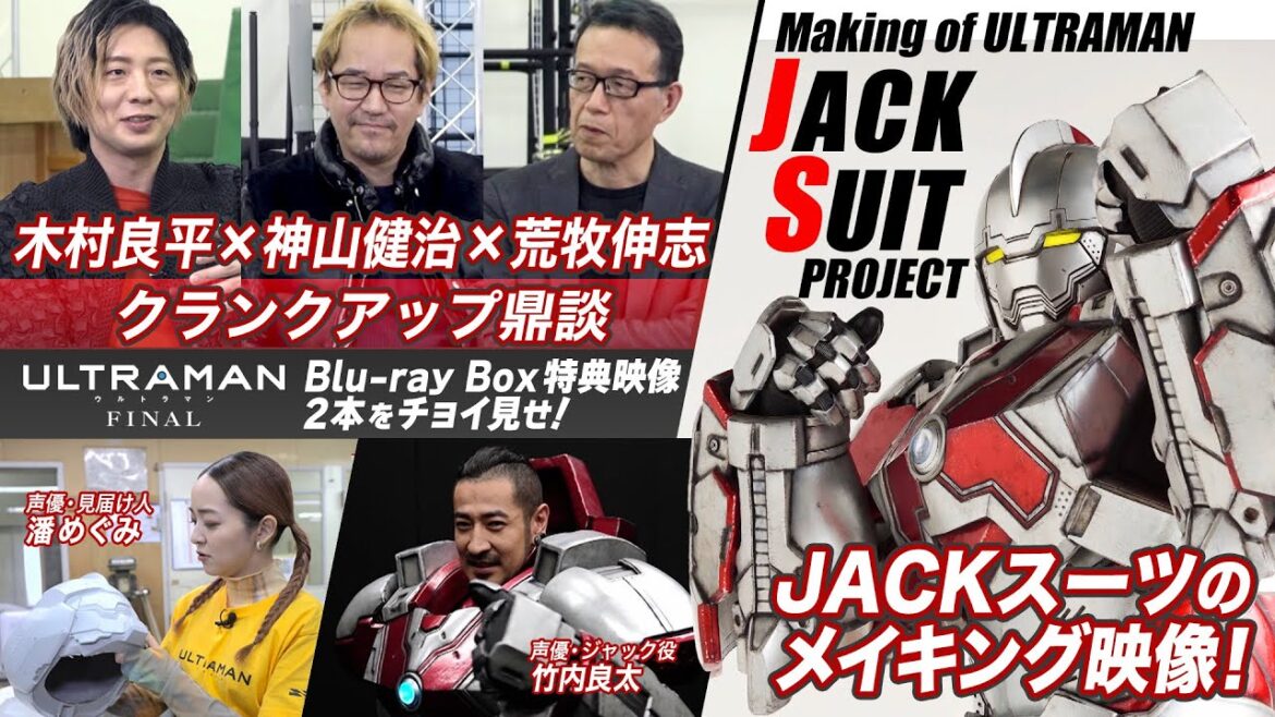 特典映像のうち2本をチョイ見せ!『ULTRAMAN FINAL』Blu-ray BOX -クランクアップ鼎談&JACKスーツメイキング映像-