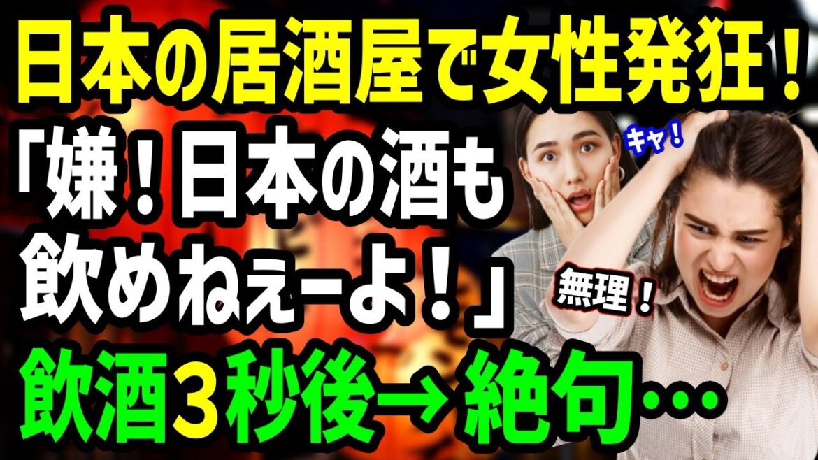 【海外の反応】「日本の居酒屋だけ雲泥の差だ…」お酒の席にトラウマを感じるアメリカ人女性が日本の居酒屋にいやいや連れて行かれた結果→居酒屋に感動の嵐w