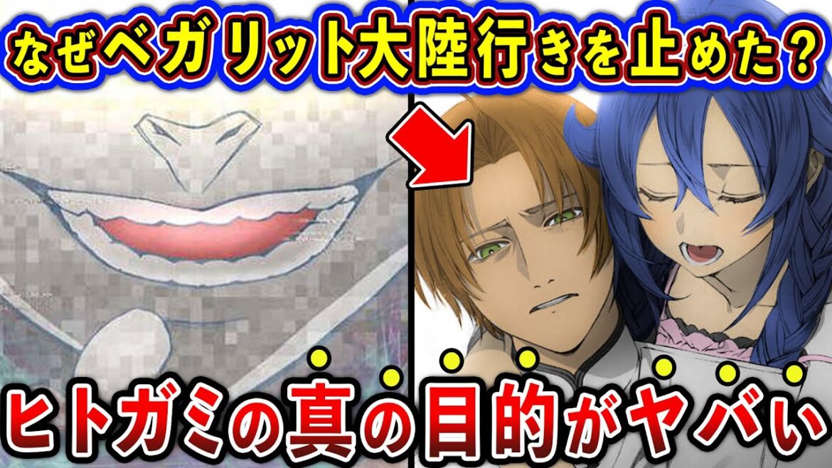 【無職転生Ⅱ】ヒトガミがベガリット大陸を行きを止めたワケとは?ヒトガミの真の目的を徹底解説【ゆっくり解説】※ネタバレ注意