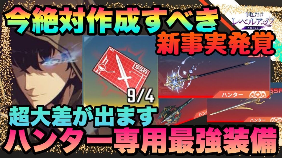 【俺アラ】海外勢も間違う新事実発覚!!!ハンター専用SSR武器作成最強ランキングTOP7 俺だけレベルアップな件:Arise オレアラ 俺レベ
