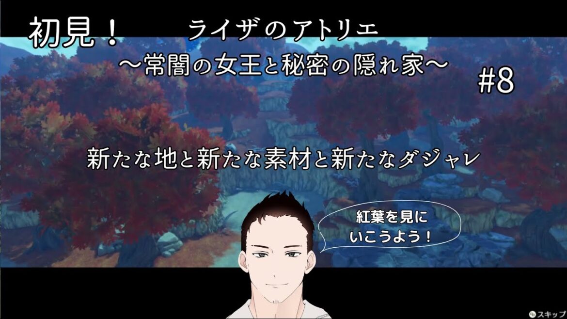 初見!【ライザのアトリエ~常闇の女王と秘密の隠れ家~#8】皆も一緒に紅葉を見にいこうよう!【ゲーム実況】 #ゲーム実況  #ライザのアトリエ  #初見