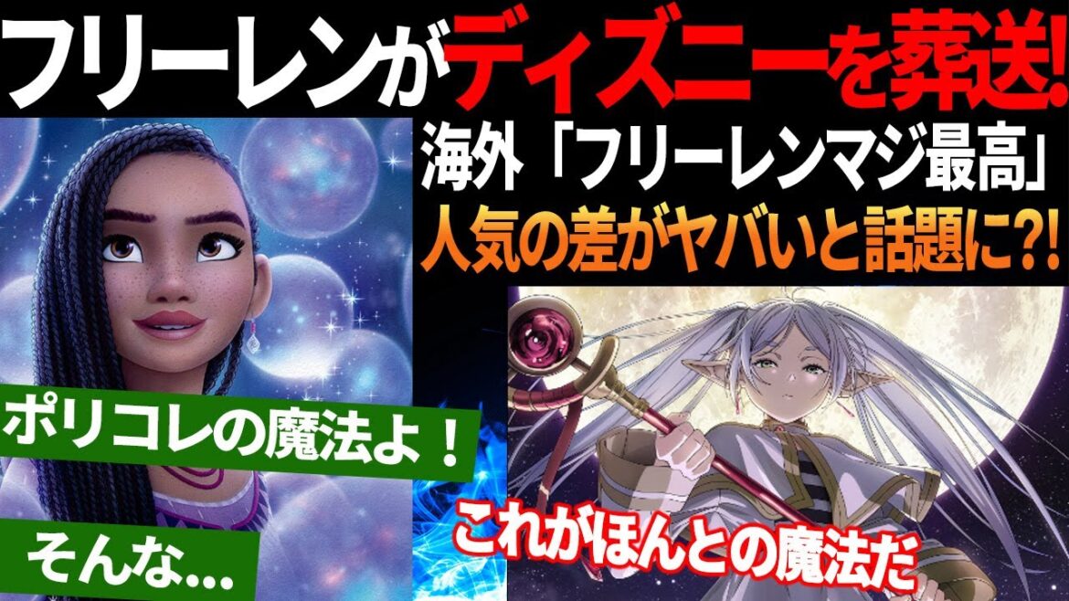 【海外の反応】ディズニーすらオワコンにするフリーレン?! 世界中で人気爆発のあの日本アニメが最高だと話題に!
