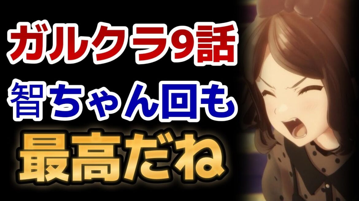 【ガールズバンドクライ】9話!智ちゃん回!本気でぶつかって、本気を見せろ!!【ガルクラ】【2024年春アニメ】