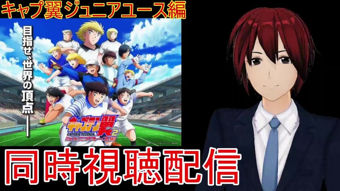 『キャプテン翼ジュニアユース編 第33話/第34話 同時視聴枠スペシャル』