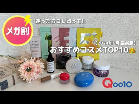 Qoo10メガ割 夏おすすめコスメTOP10👑