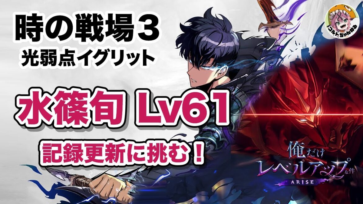 【#俺アラ】時の戦場3「イグリット」に水篠レベル61でタイムアタックに挑みます