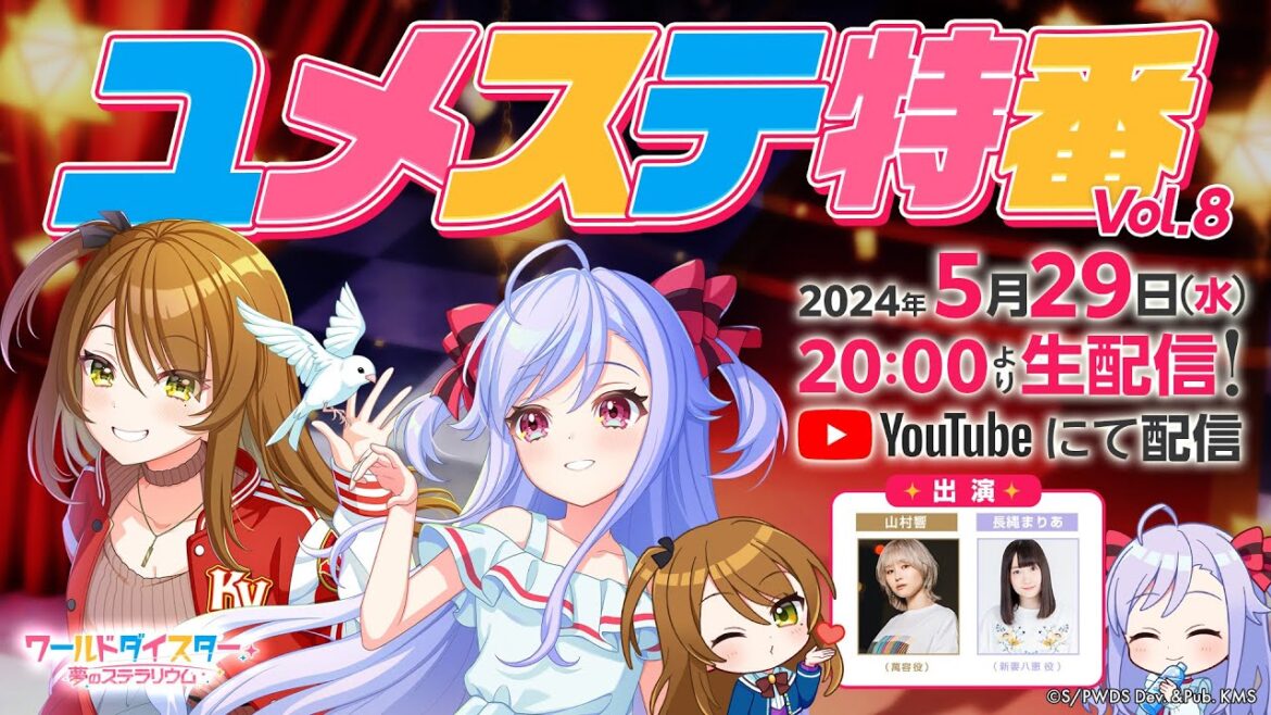 ユメステ特番 Vol.8