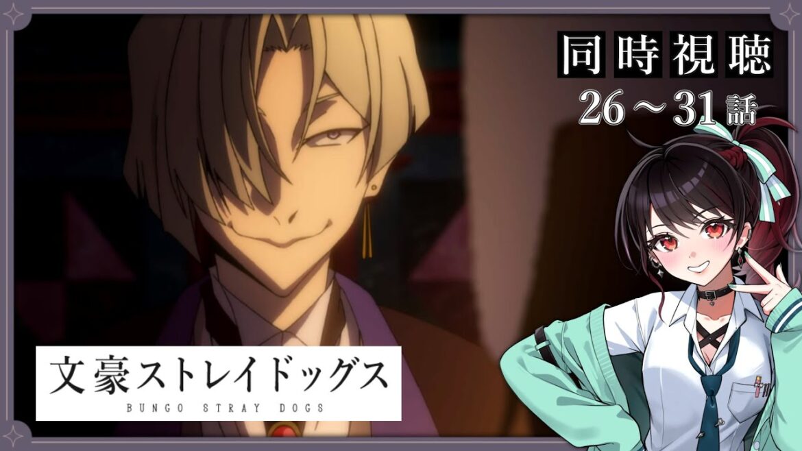 【初見同時視聴】≪26~31話≫ 文豪ストレイドッグス / 文スト 【Vtuber/赤蕾ライラ/アニメリアクション】