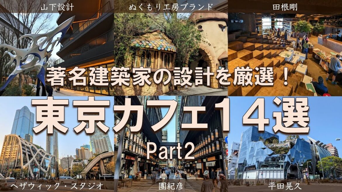 【東京有名建築カフェ14選】無料で楽しめるアート体験!東京に溢れる建築の魅力をカフェと共に深掘り!