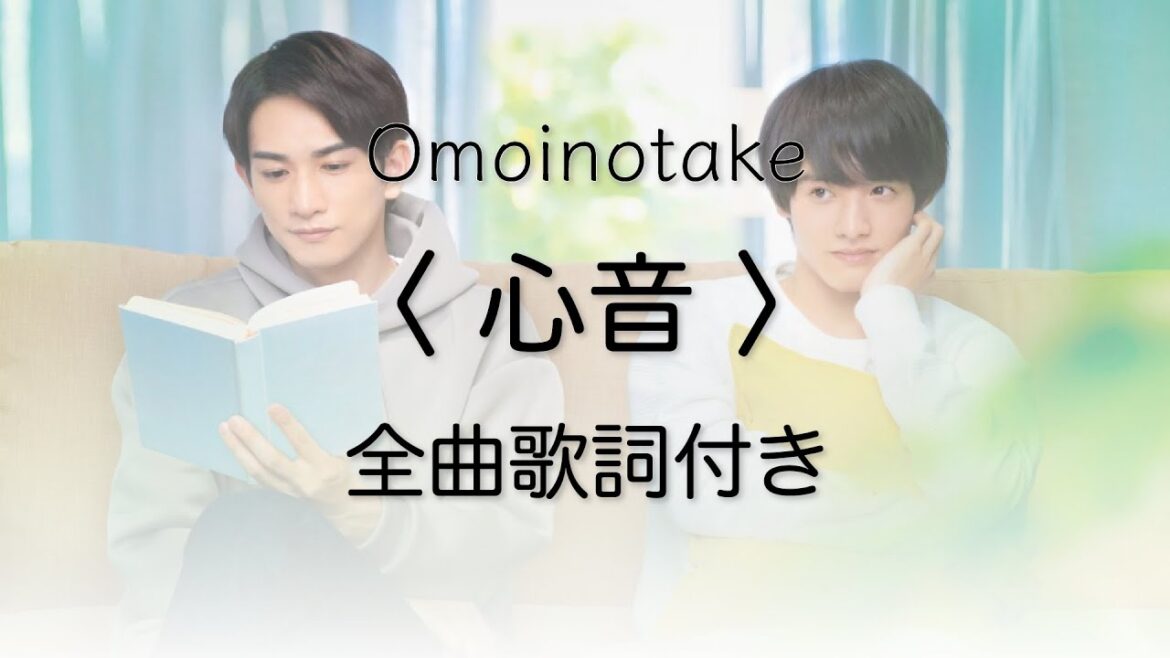 Omoinotake《心音》全曲歌詞付き|Lyric Video|「チェリまほ THE MOVIE」主題歌|30歳まで童貞だと魔法使いになれるらしい|如果30歲還是處男似乎就能成為魔法師電影版主題曲