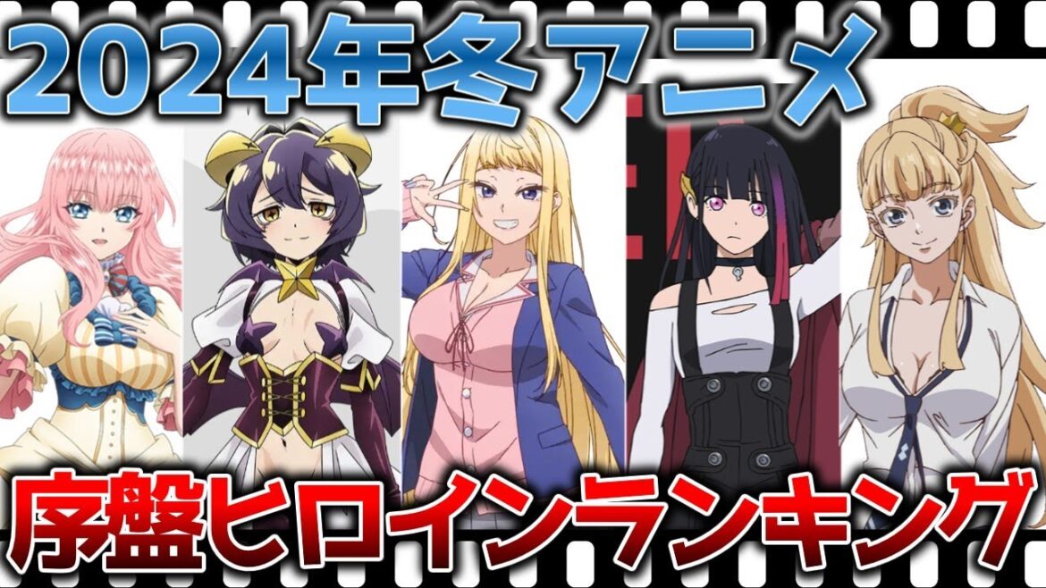 2024年冬アニメ序盤ヒロインランキングを作ろう!【にしアニラジオ】#アニメ