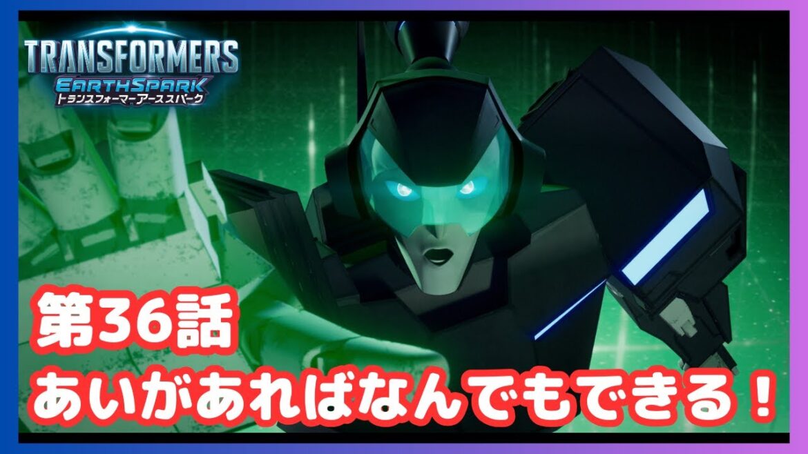 【公式】アニメ『トランスフォーマー アーススパーク』第36話「あいがあればなんでもできる!」