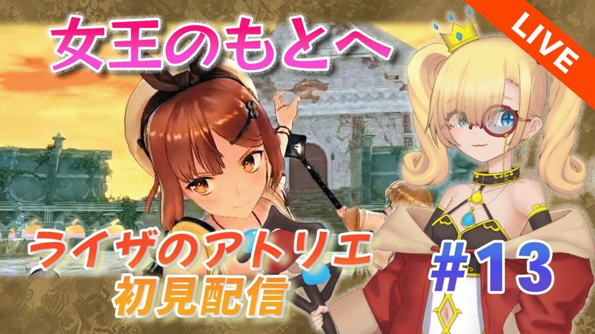 #13 【女王を倒しに】ライザのアトリエ ~常闇の女王と秘密の隠れ家~ プレイ配信 #新人Vtuber #スミーの休日