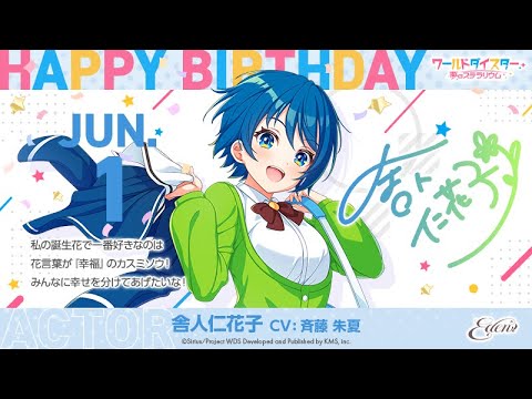 『舎人 仁花子』Eden / バースデームービー