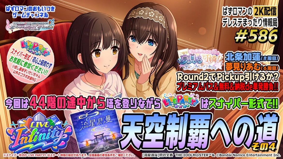 【デレステ2K配信】586回目 LIVE Infinity 「流星浪漫」天空への道④& LIVE PARTY!! (withスナイパー形式)特集!