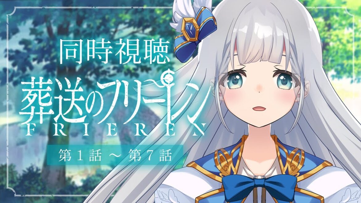 【同時視聴】🪄葬送のフリーレン 第1話~第7話🪄【VTuber】