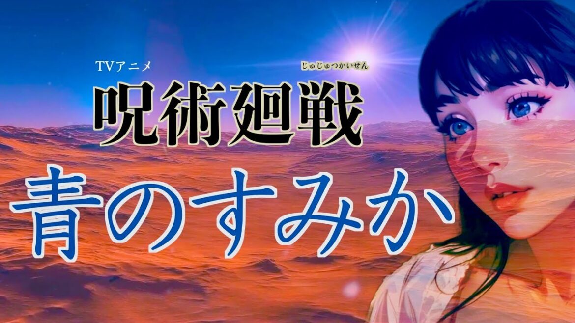 「青のすみか」cover ( 呪術廻戦 懐玉・玉折 オープニングテーマ ) キタニタツヤ – ソレイユあやめ