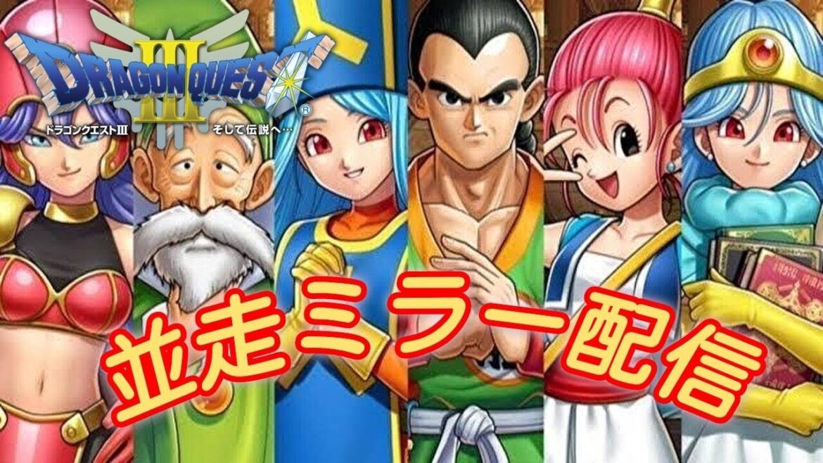 【ミラー配信】SFC版ドラゴンクエストⅢ RTA 6人並走