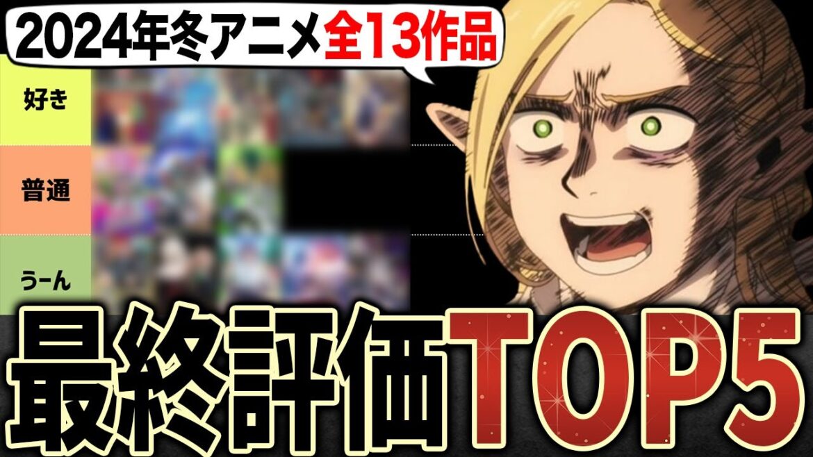 【今更】2024年冬アニメ最終評価&おすすめ作品TOP5【異修羅・葬送のフリーレン・薬屋のひとりごと・ダンジョン飯・魔法少女にあこがれて・魔都精兵のスレイブ・勇気爆発バーンブレイバーン】