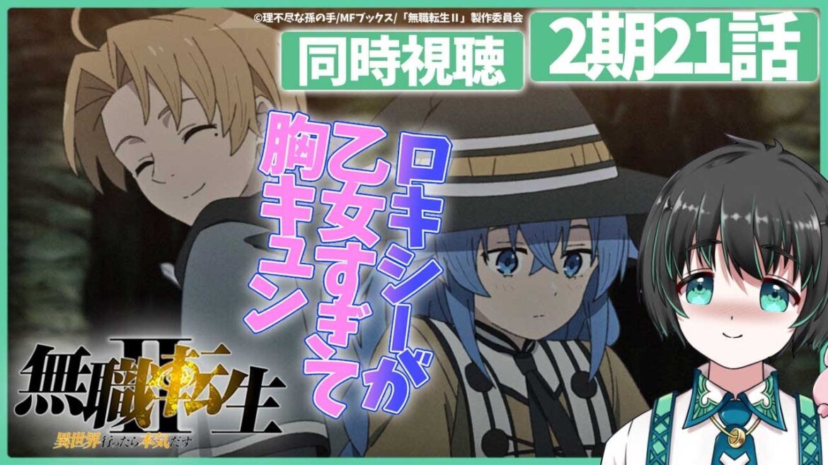 【同時視聴 】無職転生Ⅱ 2期21話 アニメ同時視聴 【mushoku tensei reaction season2 episode21】#無職転生 #ナレーターのリアクション
