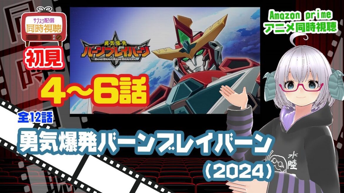 同時視聴「勇気爆発バーンブレイバーン」(2024)4〜6話◆初見 ◆VOD視聴◆Amazon prime《矢木めーこ:映画・演劇Vtuber》