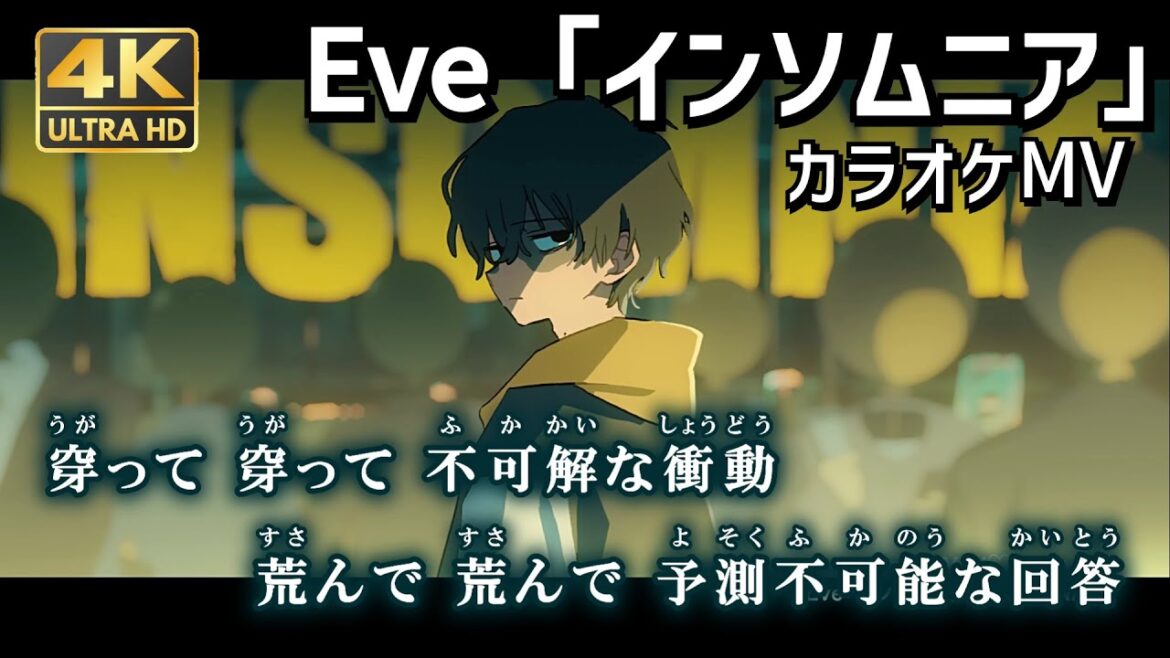 【カラオケOn Vocal 】Eve「インソムニア」歌詞付きMV『映画 マイホームヒーロー』主題歌|“INSOMNIA” My Home Hero Theme Song【4K高画質】