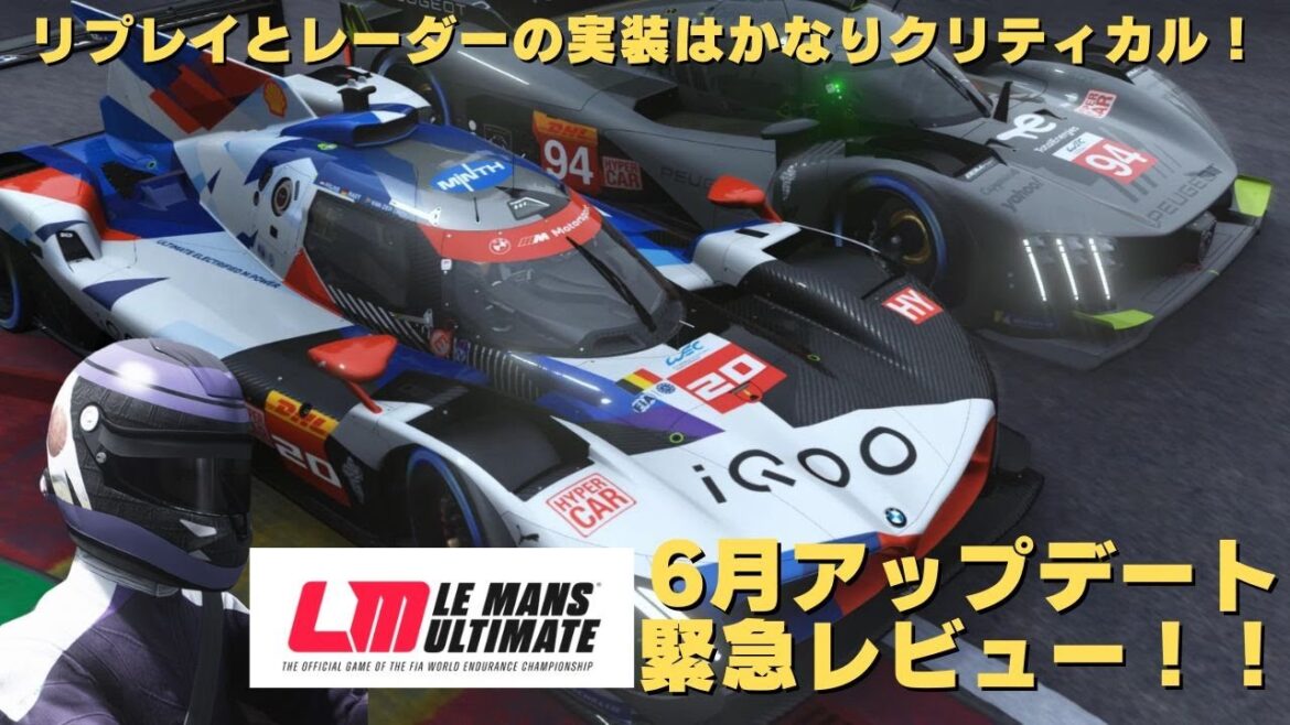 LE MANS ULTIMATE 2024年6月アップデート配信!さっそく走ってみた感想をお話しします。