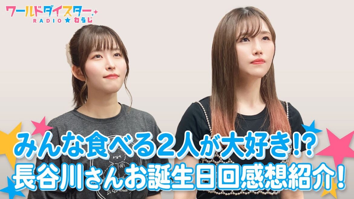 長谷川さんお誕生日回への感想を語る!次に食べたいシェフの得意料理とは?(ワールドダイスターRADIO☆わらじ)#77