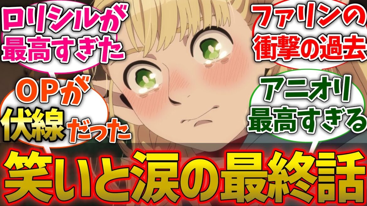 【ダン飯24話】最終回で明かされたファリンとライオスの過去に思わず涙してしまった視聴者の反応集【アニメ】【ダンジョン飯】【切り抜き】
