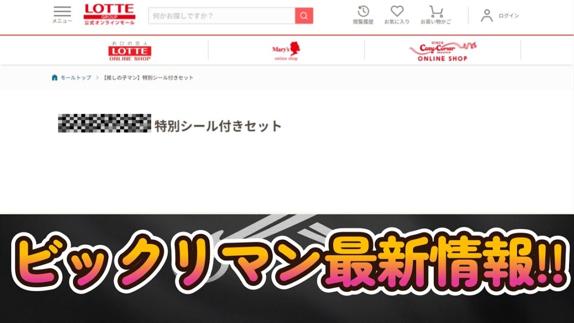 【ビックリマン最新情報】オンライン特別シールセットが来る!? &その懸念点も語る!!
