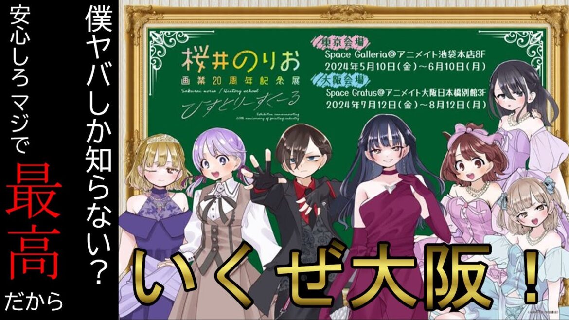 【僕の心のヤバイやつ】桜井のりお展大阪会場情報!東京会場最高だったので大阪にも集合しちゃおうぜ!【僕ヤバ】【ゆっくり紹介】
