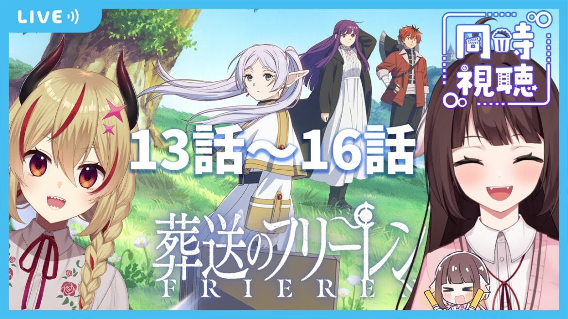 【同時視聴】葬送のフリーレンを初見でみる魔王とどらごん! 13話~16話まで!【源竜姫/魔王インヴェルノ】