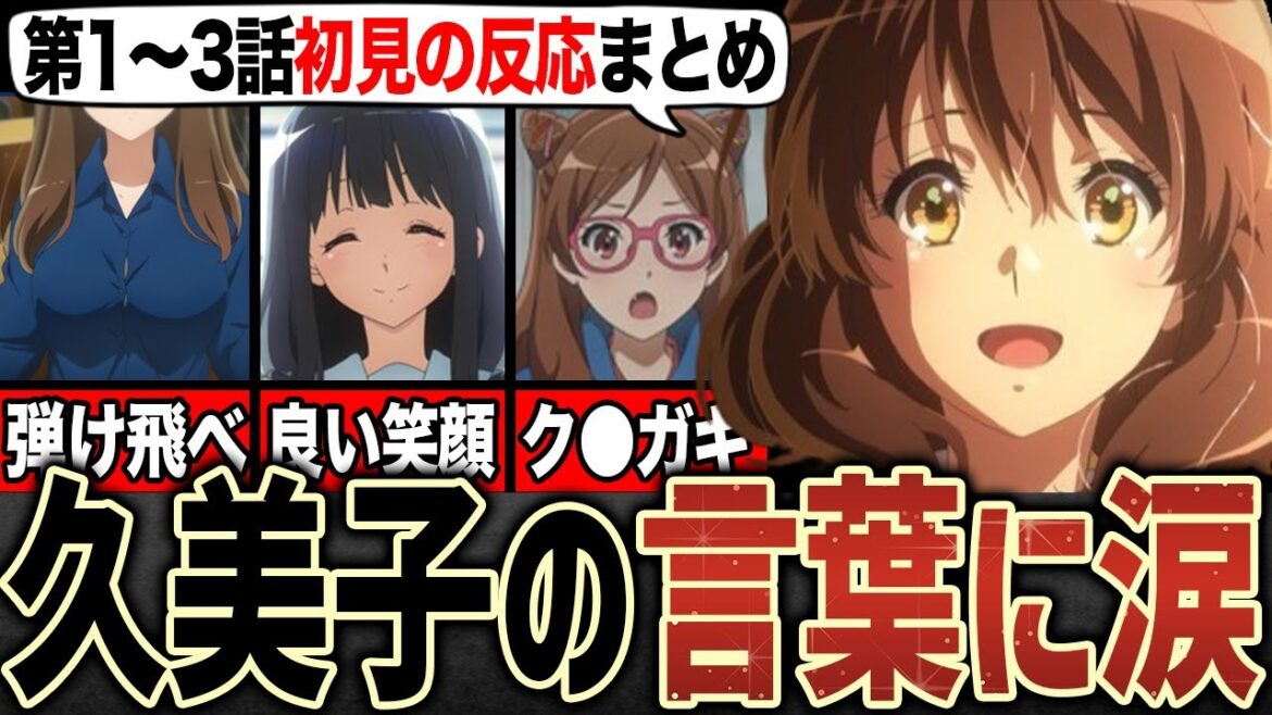 【号泣】響け!ユーフォニアム3を見た元バスケ部の正直な反応集【1話・2話・3話】【2024年春アニメ】【初見の反応】【ヒョロスケ】