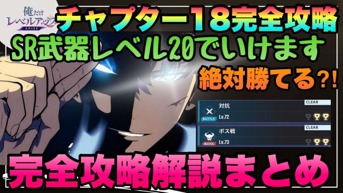 【俺アラ】チャプター18完全攻略!!!!SR武器でPS無くても楽に勝てる難関2ステージ完全解説!!!ストーリー 俺だけレベルアップな件:Arise オレアラ 俺レベ