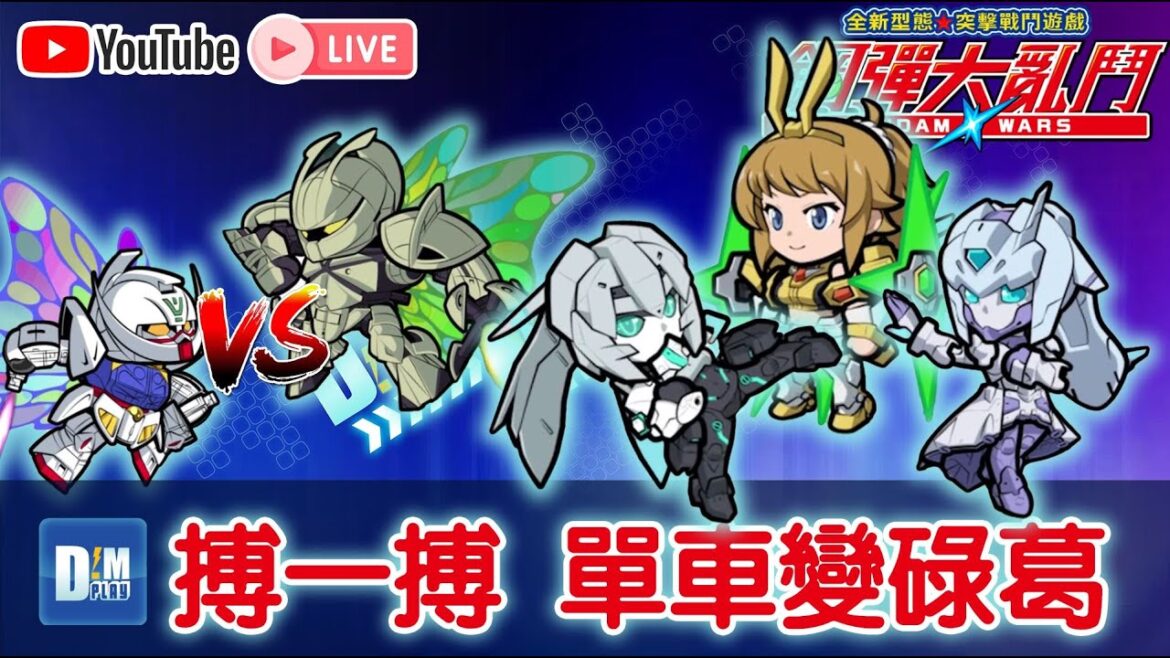 【line高達大亂鬥】#Part870 – 點直擊 – 平權三人組 & 加點抽蛋【Gundam Build Metaverse】- D!M’s Play