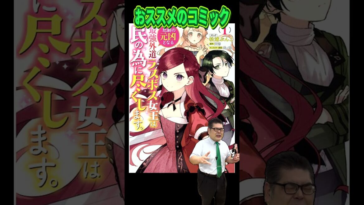 【おススメのコミック】悲劇の元凶となる最強外道ラスボス女王は民の為に尽くします。 #コミック #漫画 #manga